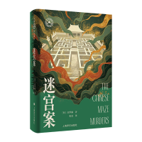 正版新书]迷宫案高罗佩 著9787532798933