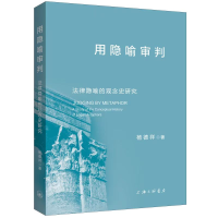 正版新书]用隐喻审判:法律隐喻的观念史研究杨德祥978754268320