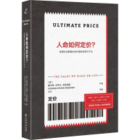 正版新书]人命如何定价? 美国社会衡量生命价值的迷思与不公(美)