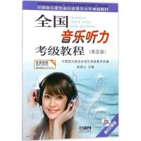 正版新书]全国音乐听力考级教程(第5级)赵易山9787807514916