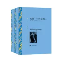 正版新书]安娜·卡列尼娜[俄]列夫·托尔斯泰著,靳戈等 译9787532