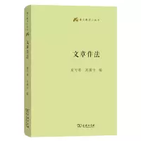 正版新书]文章作法(精)/语文教师小丛书夏丏尊 刘薰宇 编9787100