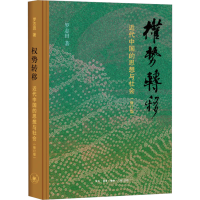 正版新书]权势转移 近代中国的思想与社会(修订版)罗志田9787108