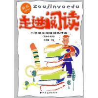 正版新书]走进阅读--小学语文阅读训练精选(供中年级用)新版万永