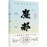 正版新书]魔都(日)村松梢风9787208182806