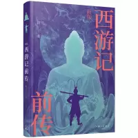 正版新书]新版西游记前传致宁 著9787542684219