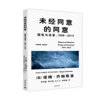 正版新书]未经同意的同意(乔姆斯基作品系列)[美]诺姆·乔姆斯