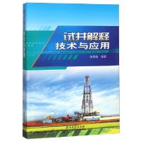正版新书]试井解释技术与应用张英魁9787502191849
