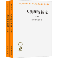 正版新书]人类理智新论(全2册)(德)莱布尼茨9787100020107