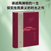 正版新书]陶渊明杨振雩9787108079220