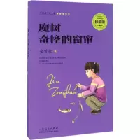 正版新书]魔树·奇怪的窗帘金曾豪 著 著作9787209095228