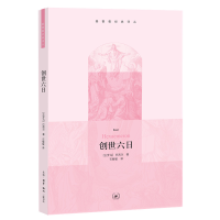 正版新书]创世六日(基督教经典译丛)[古罗马]巴西尔9787108035