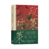 正版新书]政策与对策 宋代政治史探索黄宽重 著 著9787542688149