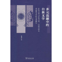 正版新书]多元混融中的白族文学——白族文学与汉族文学、印度文