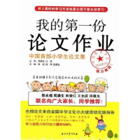 正版新书]我的第一份论文作业-中国首部小学生论文集陈超9787502