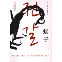 正版新书]蝎子(独木舟译丛)[韩]金源一著9787532793396