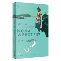 正版新书]诺拉.韦伯斯特[爱尔兰]科尔姆·托宾著9787532793273