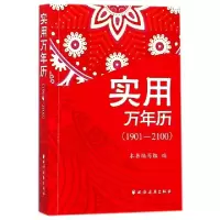 正版新书]实用万年历(1901-2100)实用万年历1901-2100编写组9787