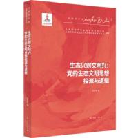 正版新书]生态兴则文明兴包存宽 著9787208171558