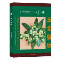正版新书]玉堂留故不知春将老9787532185733