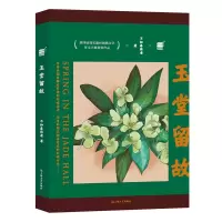 正版新书]玉堂留故不知春将老9787532185733