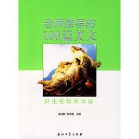 正版新书]老师推荐的100篇美文:讲述爱情的真谛郭函梓 徐凤霞978