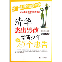 正版新书]清华杰出男孩给青少年的15个忠告李明星9787502159092