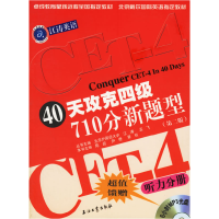 正版新书]40天攻克四级710分新题型(第二版)江涛 陈超 瞿莉9787