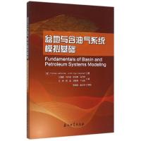 正版新书]盆地与含油气系统模拟基础托马斯9787518304981