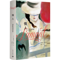 正版新书]情人 特精版(法)玛格丽特·杜拉斯9787532790159