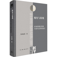 正版新书]魔化与除魔 皮柯的魔法思想与现代世界的诞生吴功青978