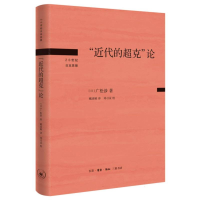正版新书]“近代的超克”论(日)广松涉|译者:臧泳帧978710807986