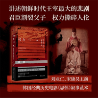 正版新书]权力与人:思悼世子之死与朝鲜王室[韩]郑炳说,丁晨楠,