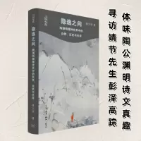 正版新书]隐逸之间:陶渊明精神世界中的自然、历史与社会唐文明