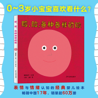 正版新书]幼幼成长图画书 脸,脸,各种各样的脸(新版)[日]柳