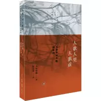 正版新书]人歌人哭大旗前 毛泽东时代的旧体诗(日)木山英雄97871