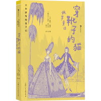正版新书]穿靴子的猫 佩罗童话(法)夏尔·佩罗9787558628306