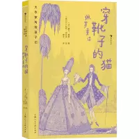 正版新书]穿靴子的猫 佩罗童话(法)夏尔·佩罗9787558628306