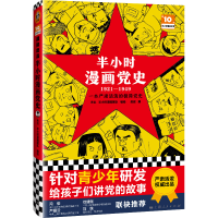 正版新书]D半小时漫画党史 1921-1949上海人民出版社,半小时漫画