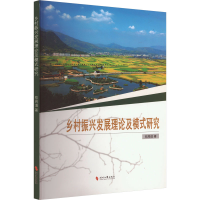 正版新书]乡村振兴发展理论及模式研究郑周道 著9787538773507