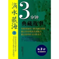 正版新书]滴水藏海系列:3分钟典藏故事(5)故事会编辑部编9787