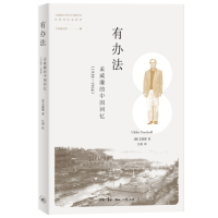 正版新书]有办法——孟威廉的中国回忆(1938—1966)上海地方志
