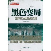 正版新书]黑色变局:国际石油金融的交锋郑寿春9787502184377