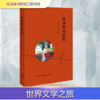 正版新书]故事照亮旅程(加)孔书玉 著9787108069146