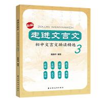 正版新书]初中文言文助读精选3/走进文言文杨振中9787547615249
