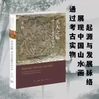 正版新书]天人之际:考古美术视野中的山水[美]巫鸿978710807793