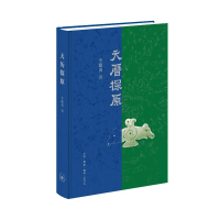 正版新书]天历探原辛德勇9787108079664