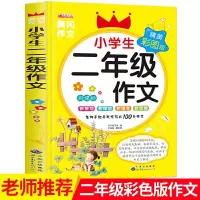 正版新书]小学生二年级作文精美彩图版 2年级优秀作文 同步小学