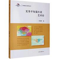 正版新书]夏鲁平短篇小说艺术论李明晖著9787538755787