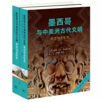 正版新书]墨西哥与中美洲古代文明 考古与文化史(全2册)(美)苏珊